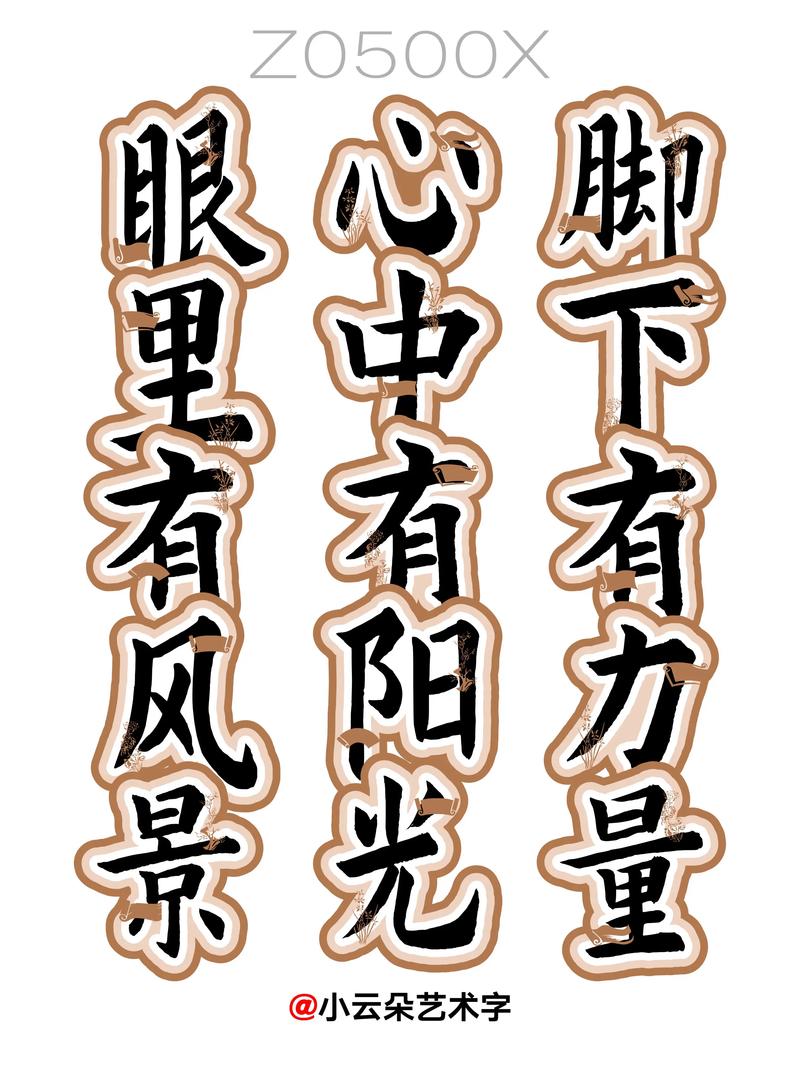 人字两笔,撇捺人生,各自精彩。只要心中有光,路何止在脚下! 第1张 人字两笔,撇捺人生,各自精彩。只要心中有光,路何止在脚下! 第1张