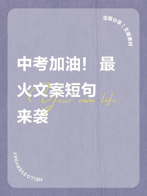 中考加油,30条文案任你挑 第1张 中考加油,30条文案任你挑 第1张