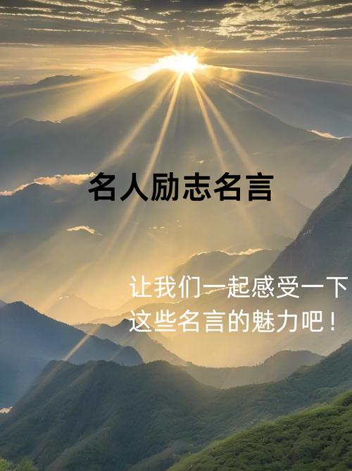 名人名言励志语录经典短句 第1张 名人名言励志语录经典短句 第1张