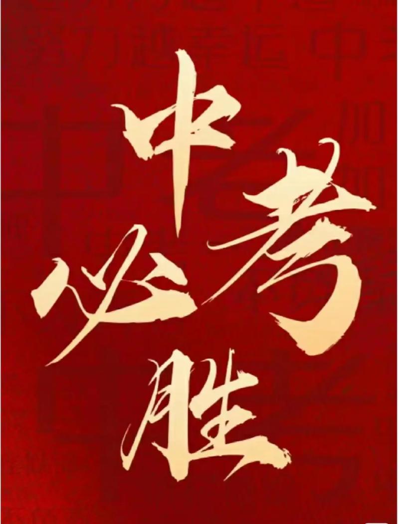 适合发朋友圈的中考加油正能量祝福语！中考顺利，前程似锦  第1张