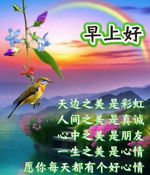 今日最新的适合早上好/早安的问候语发朋友圈的短句文案! 第1张 今日最新的适合早上好/早安的问候语发朋友圈的短句文案! 第1张