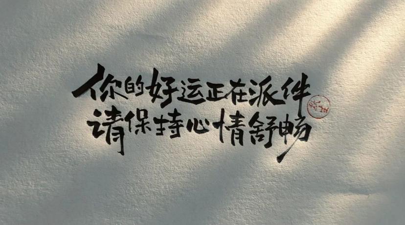 昨天挺好,今天很好,明天会更好 第1张 昨天挺好,今天很好,明天会更好 第1张