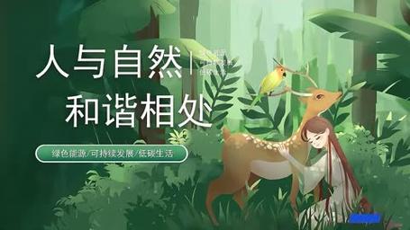 万物有灵,温柔以待:探索人与自然的和谐共生之道 第1张 万物有灵,温柔以待:探索人与自然的和谐共生之道 第1张