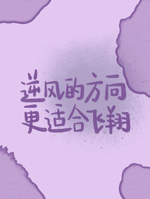 “逆风的方向,更适合飞翔”|面对职场挑战的励志格言 第1张 “逆风的方向,更适合飞翔”|面对职场挑战的励志格言 第1张