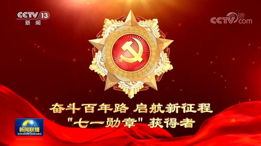 为崇高理想不懈奋斗——“七一勋章”获得者金句摘录 第1张 为崇高理想不懈奋斗——“七一勋章”获得者金句摘录 第1张