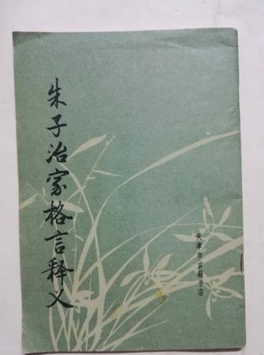 《朱子治家格言》释义 第1张 《朱子治家格言》释义 第1张