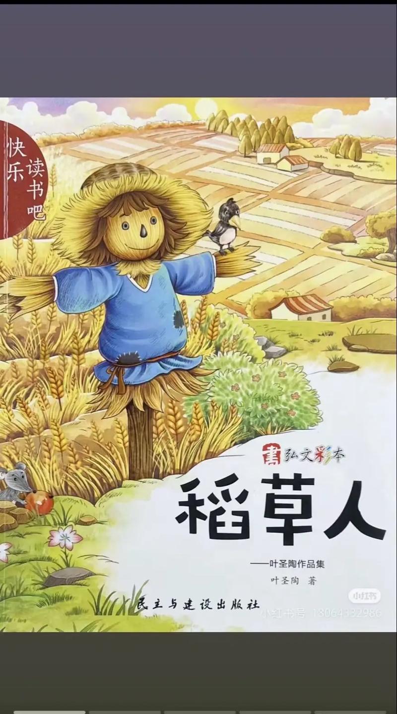 读经典童话《稻草人》:年少难懂稻草人,再读竟是泪两行 第1张 读经典童话《稻草人》:年少难懂稻草人,再读竟是泪两行 第1张