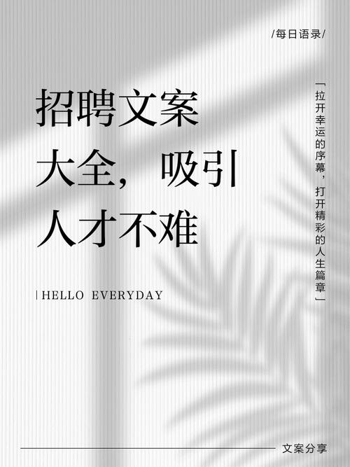 看完这些招聘文案,我都想跳槽了 第1张 看完这些招聘文案,我都想跳槽了 第1张