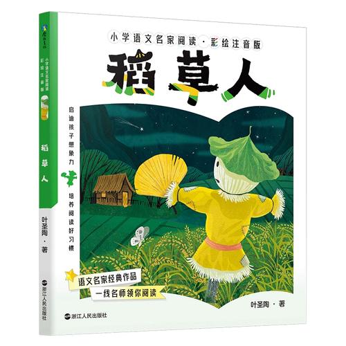 亲子阅读 | 儿童文学《稻草人》 第1张 亲子阅读 | 儿童文学《稻草人》 第1张