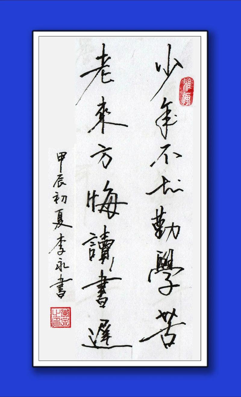 颜真卿劝学:少年不知勤学苦,老来方知读书迟 第1张 颜真卿劝学:少年不知勤学苦,老来方知读书迟 第1张
