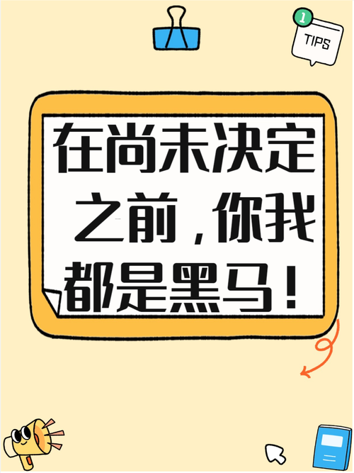励志语录 努力苦一阵子,不努力苦一辈子,乾坤未定,你我皆是黑马 第1张 励志语录 努力苦一阵子,不努力苦一辈子,乾坤未定,你我皆是黑马 第1张