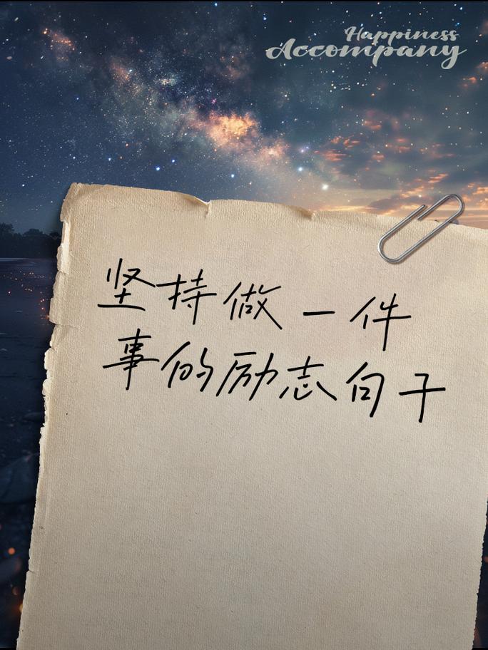 今日10条简短励志句子,每一份坚持都是成功的积累 第1张 今日10条简短励志句子,每一份坚持都是成功的积累 第1张