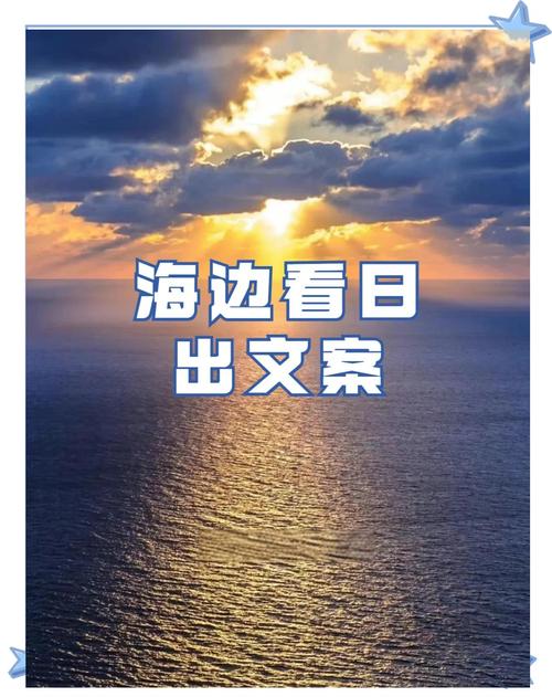 高级小众的日出文案,日出的说说心情短语 第1张 高级小众的日出文案,日出的说说心情短语 第1张