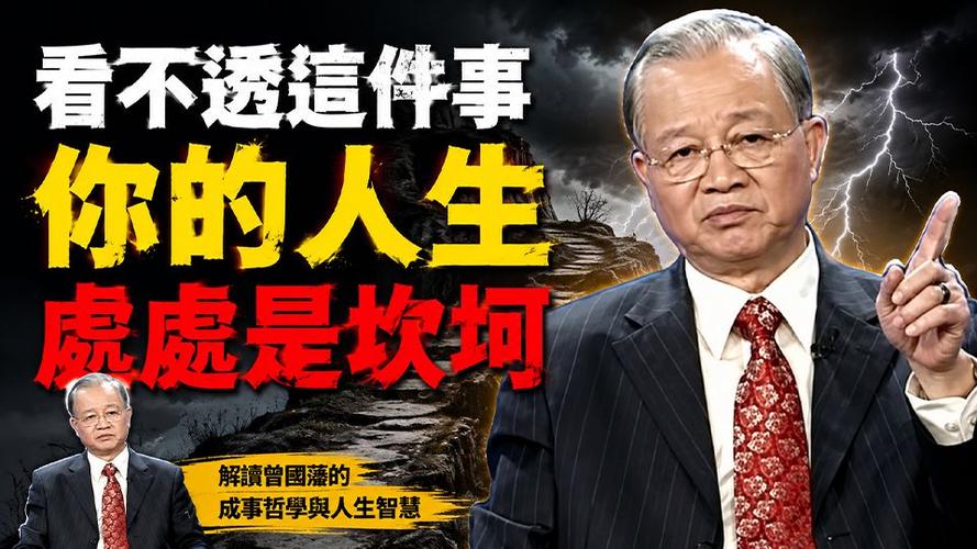 曾仕强：能改变你命运的不是性格，而是这一点  第1张