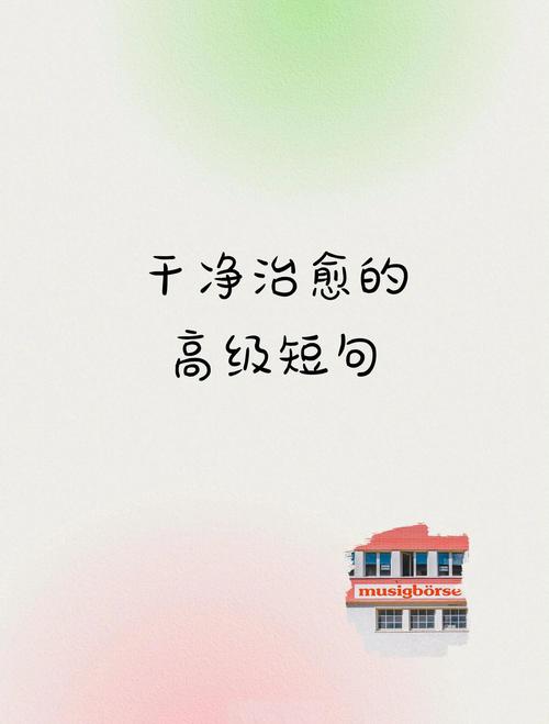 18个很走心的干净短句，句句治愈暖心，值得收藏点赞！  第1张