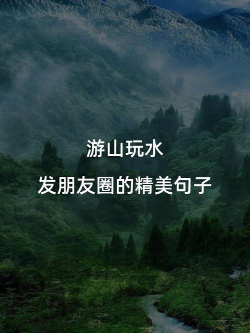 形容游山玩水心情好说说句子大全 朋友圈旅游心情短语 第1张 形容游山玩水心情好说说句子大全 朋友圈旅游心情短语 第1张