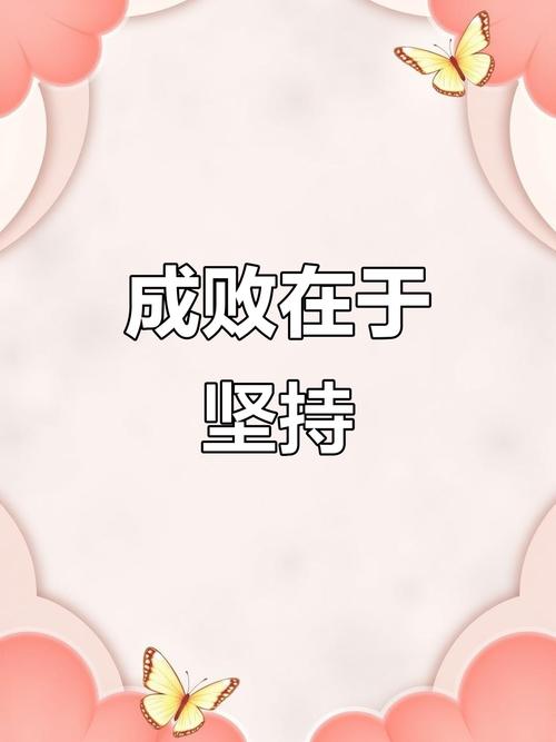 成功,需要坚持,更需要有定力 第1张 成功,需要坚持,更需要有定力 第1张
