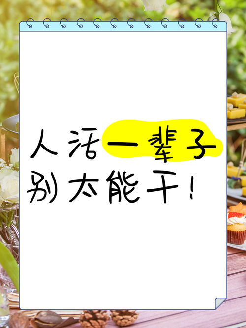 人这一生,别活得太“认真” 第1张 人这一生,别活得太“认真” 第1张
