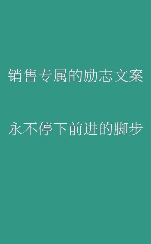 适合销售/业务人员发的文案,每日一句,激励自己,激活所有客户 第1张 适合销售/业务人员发的文案,每日一句,激励自己,激活所有客户 第1张