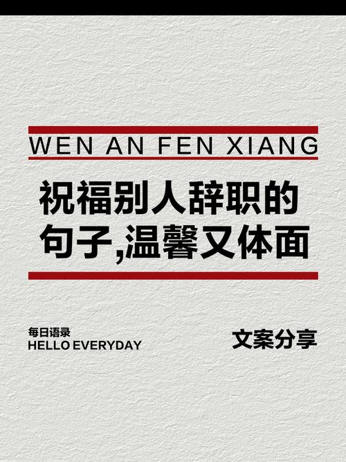 离职的文案 第1张 离职的文案 第1张