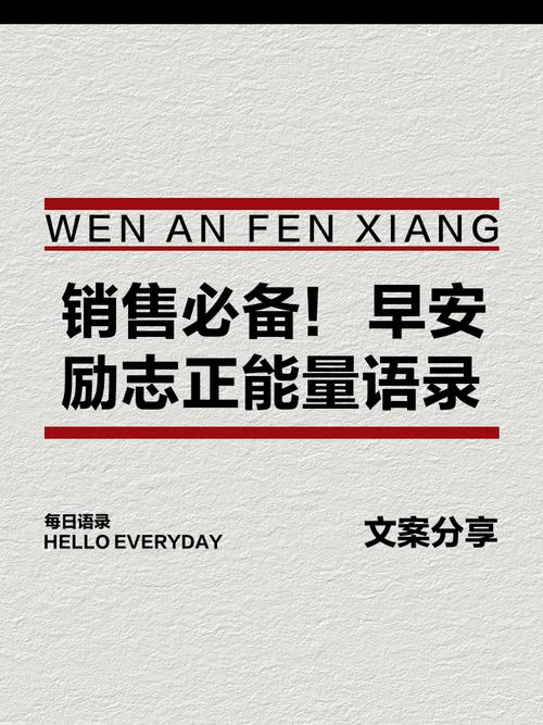 最新销售/业务人员发的朋友圈文案，每日一句，激励自己！  第1张