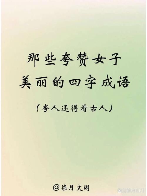 赞美女性的通用话术、成语和诗词 第1张 赞美女性的通用话术、成语和诗词 第1张