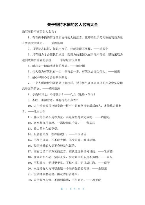 关于坚持的名言警句分享,值得收藏。 第1张 关于坚持的名言警句分享,值得收藏。 第1张