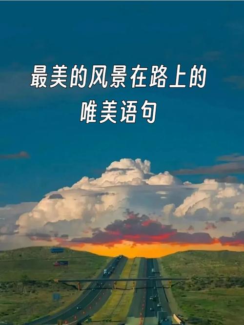 #一路风景一路心情句子 第1张 #一路风景一路心情句子 第1张
