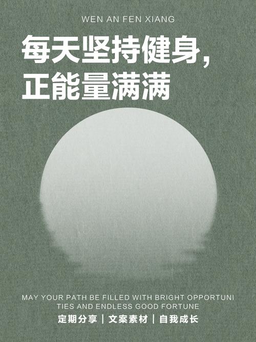每日健身,成就更好的自己,17句点燃运动激情的文案 第1张 每日健身,成就更好的自己,17句点燃运动激情的文案 第1张