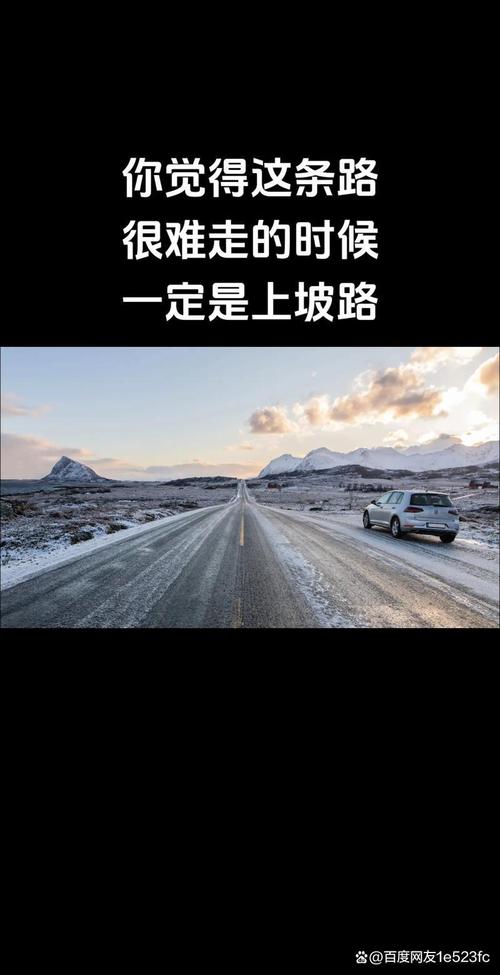 在人生道路上,走上坡路要昂首阔步,走下坡路要谨小慎微 第1张 在人生道路上,走上坡路要昂首阔步,走下坡路要谨小慎微 第1张