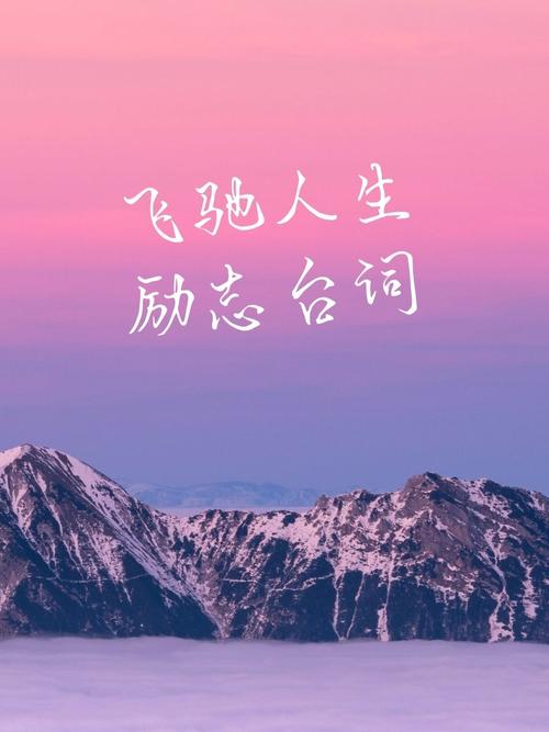 24句驰骋梦想的金句文案 第1张 24句驰骋梦想的金句文案 第1张