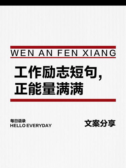 今日文案｜适合朋友圈的工作职场正能量励志语录  第1张