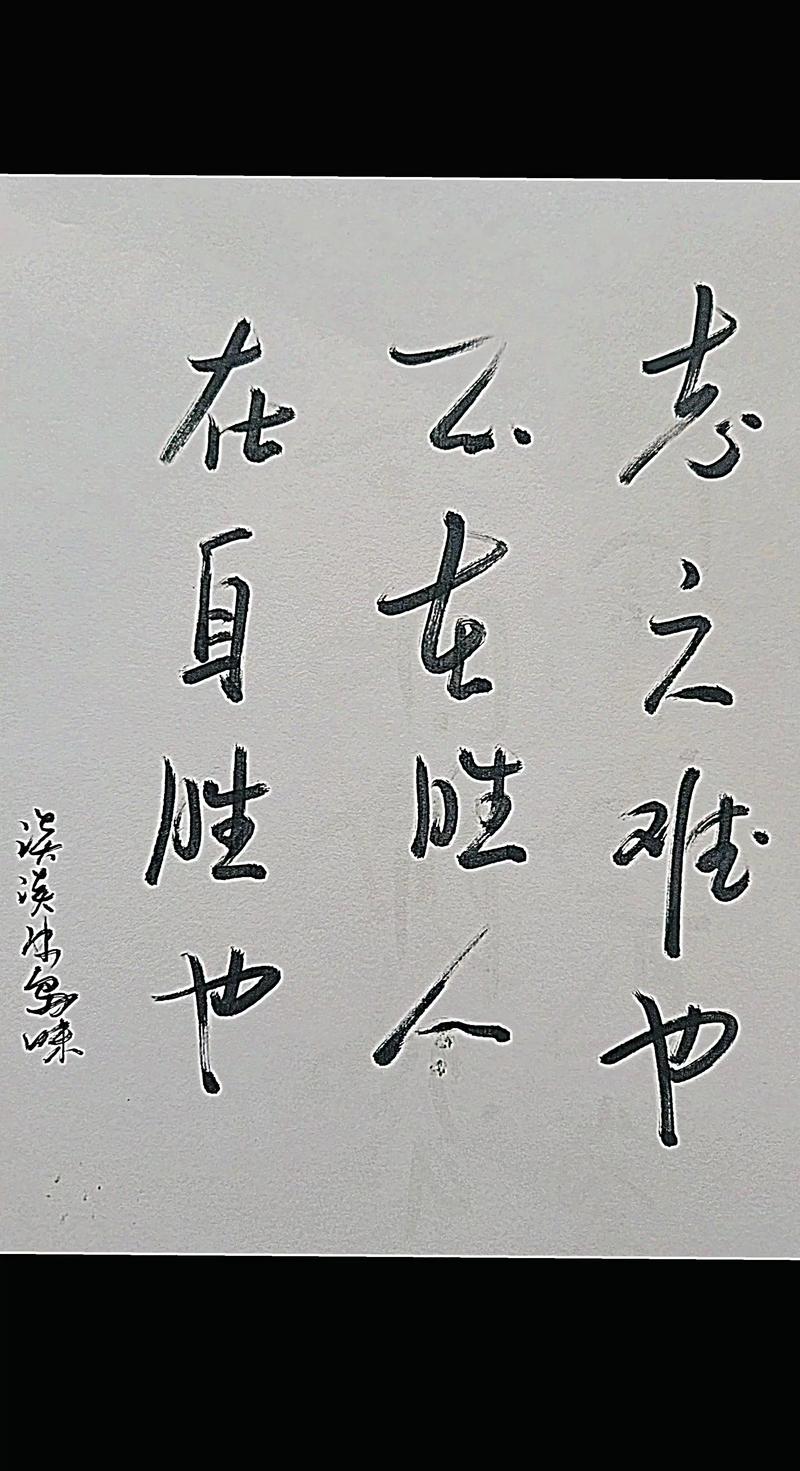 战胜自己才会赢,立志不坚,终不济事。 第1张 战胜自己才会赢,立志不坚,终不济事。 第1张