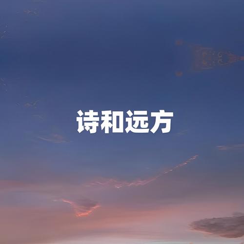世界很大,但你不要忘记梦想 #诗与远方 第1张 世界很大,但你不要忘记梦想 #诗与远方 第1张