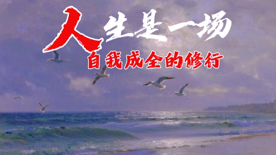 人生就是一场修行,100条至理名言送给你(建议收藏) 第1张 人生就是一场修行,100条至理名言送给你(建议收藏) 第1张