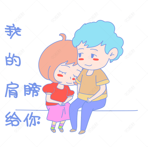 借个肩膀靠靠 第1张 借个肩膀靠靠 第1张