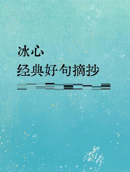 冰心经典语录(三) 第1张 冰心经典语录(三) 第1张