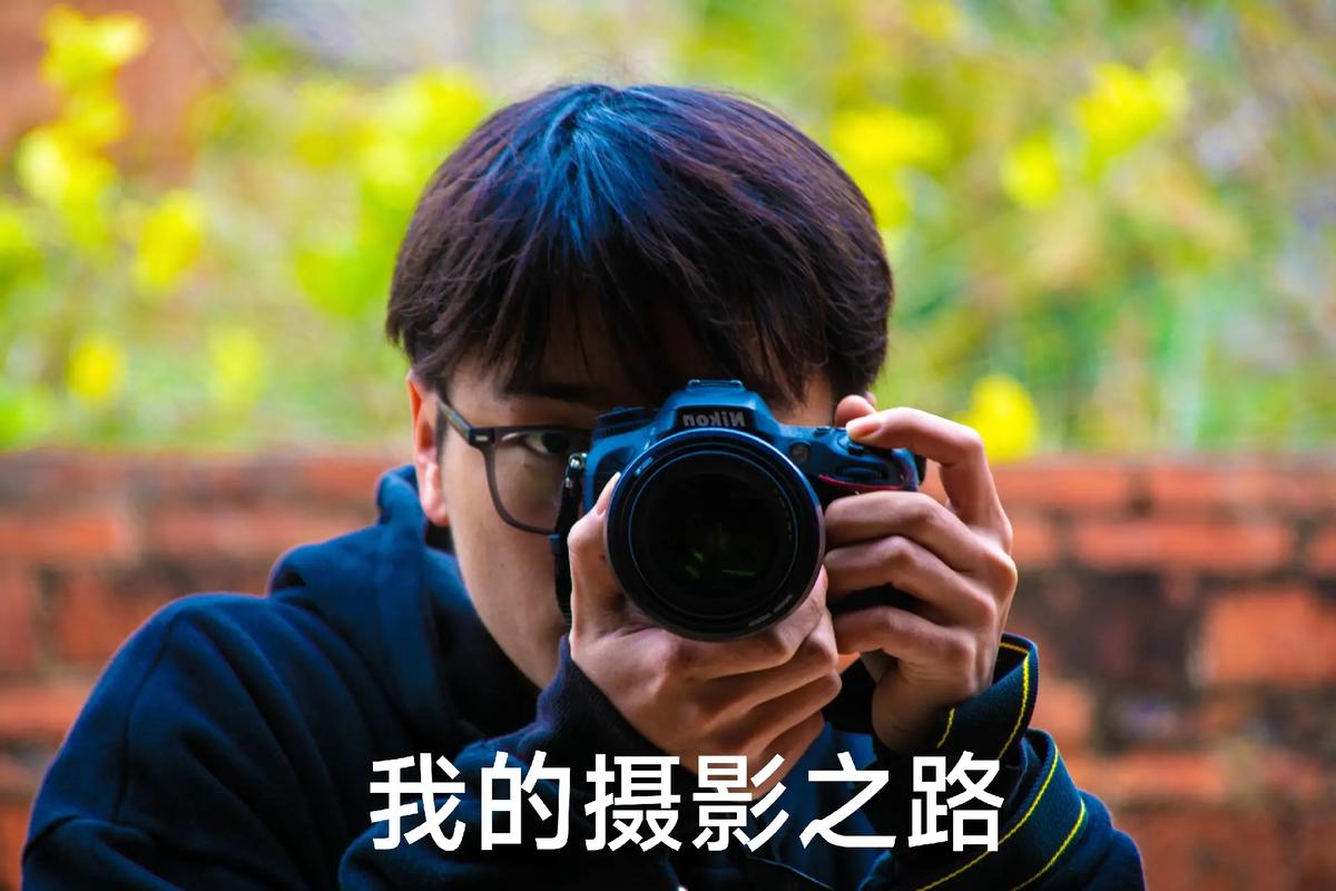 给想当摄影师的男生写的内心独白,看完之后摄影可能不再是你的梦 第1张 给想当摄影师的男生写的内心独白,看完之后摄影可能不再是你的梦 第1张