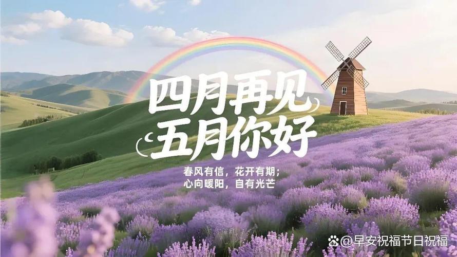 四月再见五月你好图片朋友圈文案配图 5月你好迎接五月的优美句子  第1张