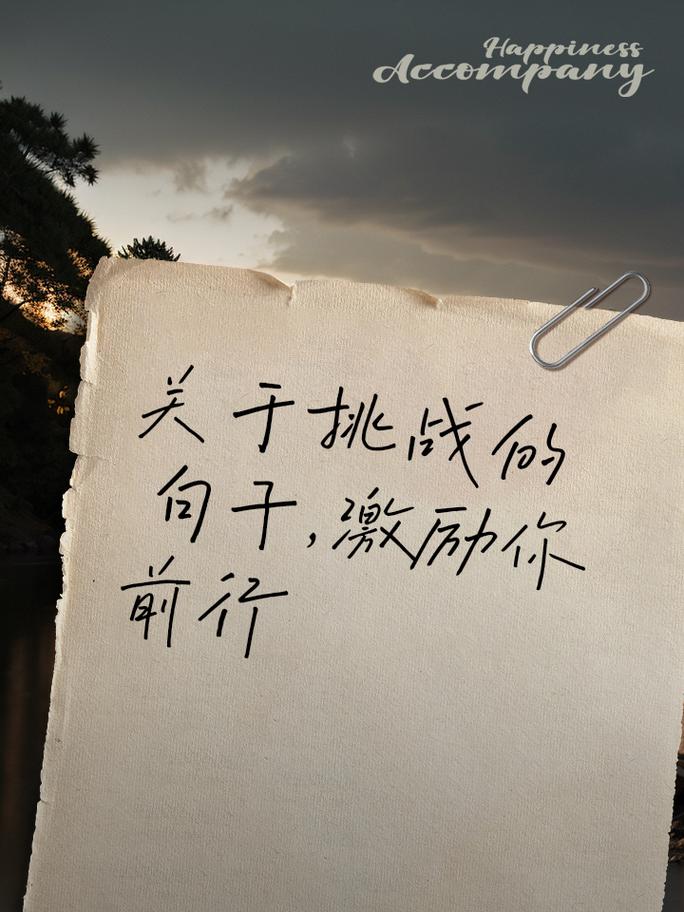 励志句子:在挑战中寻找自我突破的机会 第1张 励志句子:在挑战中寻找自我突破的机会 第1张