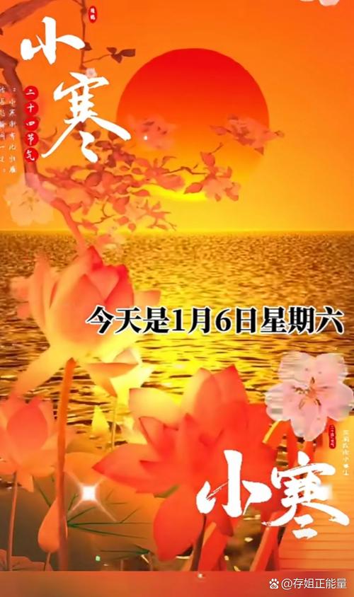2024年1月6日今日小寒，周六早安祝福精选早上好问候语图片带字祝福，小寒祝福带字问候语短句子大全，朋友们大家小寒快乐，幸福安康  第1张