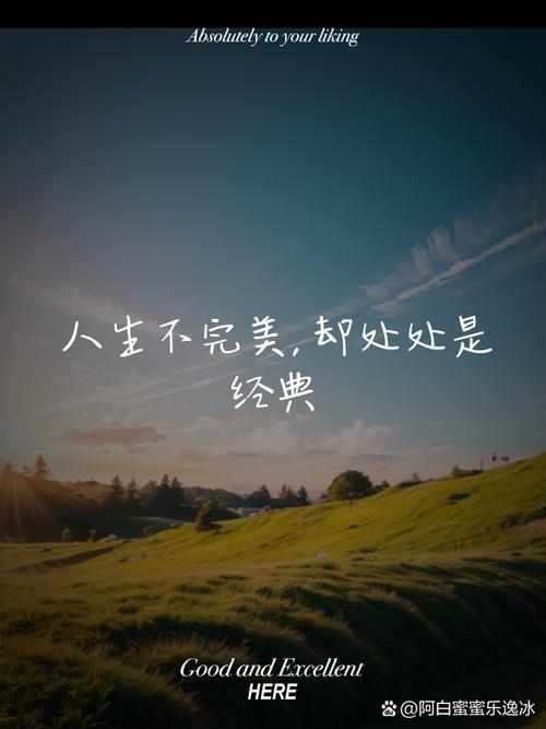 原创
  人生从不完美，做自己就好 第1张