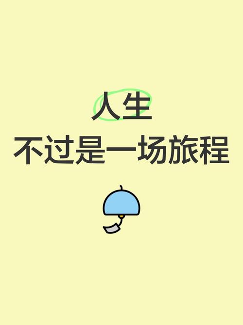 人生,需要一次说走就走的旅行! 第1张 人生,需要一次说走就走的旅行! 第1张