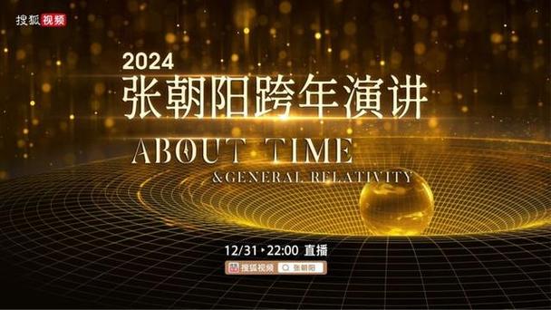 一场关于“时间”的主题演讲,12月31日和张朝阳一起烧脑跨年! 第1张 一场关于“时间”的主题演讲,12月31日和张朝阳一起烧脑跨年! 第1张