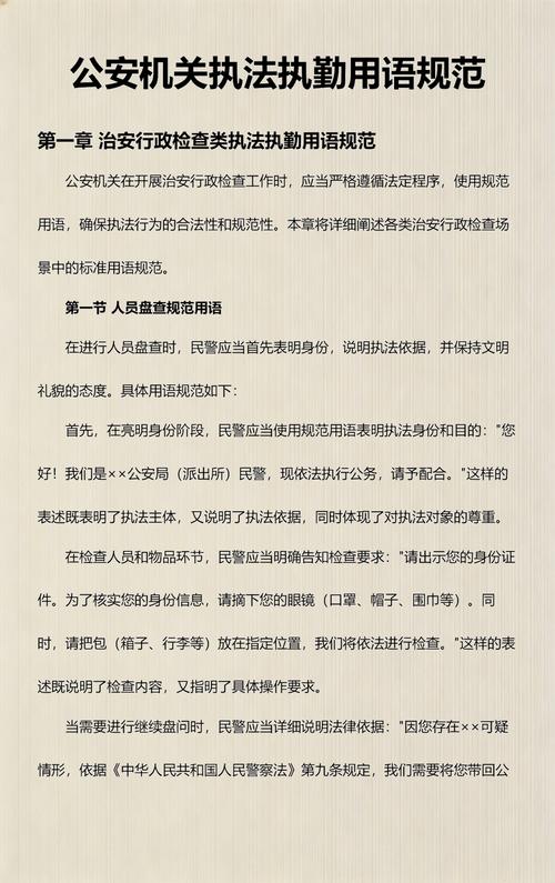 公安机关执法执勤用语规范 第1张 公安机关执法执勤用语规范 第1张