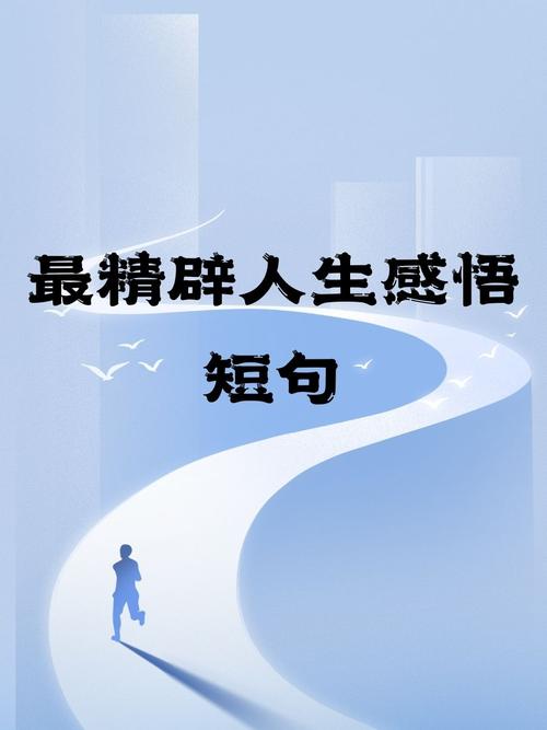 人生寄语生活感悟短句，2023人生感悟经典语录  第1张