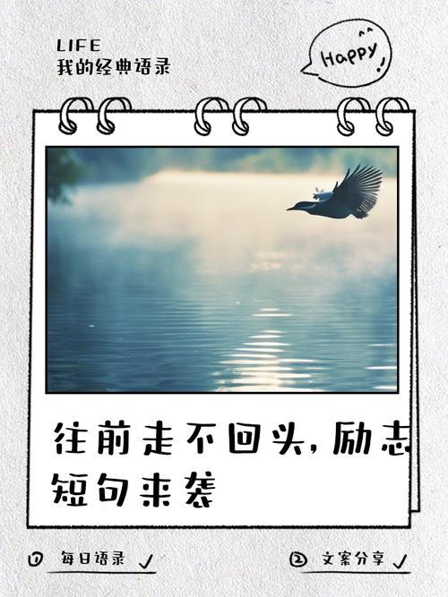 「励志语录」不要回顾来路,来路无可眷恋,值得期待的只有前方 第1张 「励志语录」不要回顾来路,来路无可眷恋,值得期待的只有前方 第1张