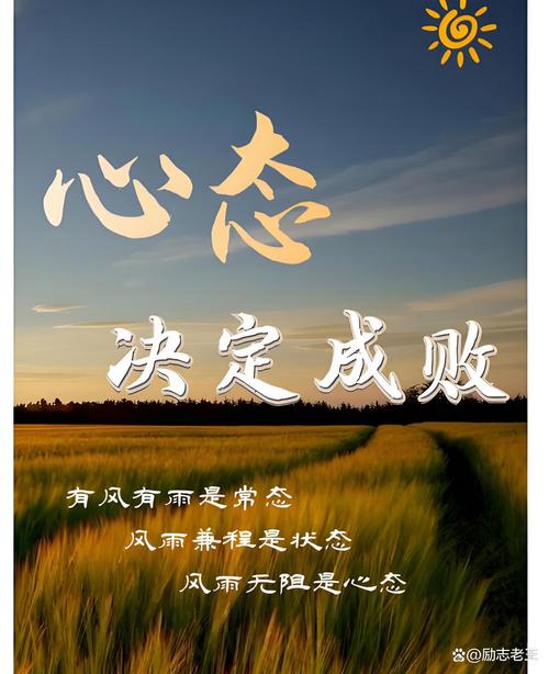 好坏皆在一念之间。心态决定一生。 第1张 好坏皆在一念之间。心态决定一生。 第1张